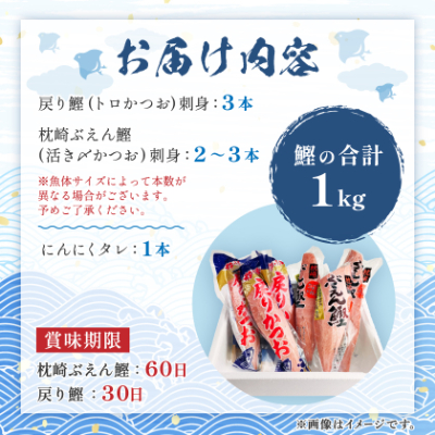 脂ののった戻り鰹＆活き〆かつお(枕崎ぶえん鰹) 合計1Kg タレ付 A3−133【配送不可地域：離島】【1166319】