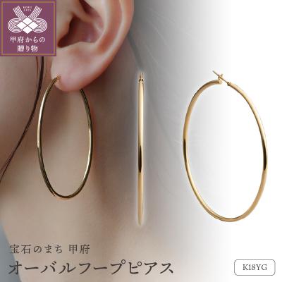 ふるさと納税 甲府市 ≪MONICE≫K18イエローゴールド オーバルフープピアス【TE-136】