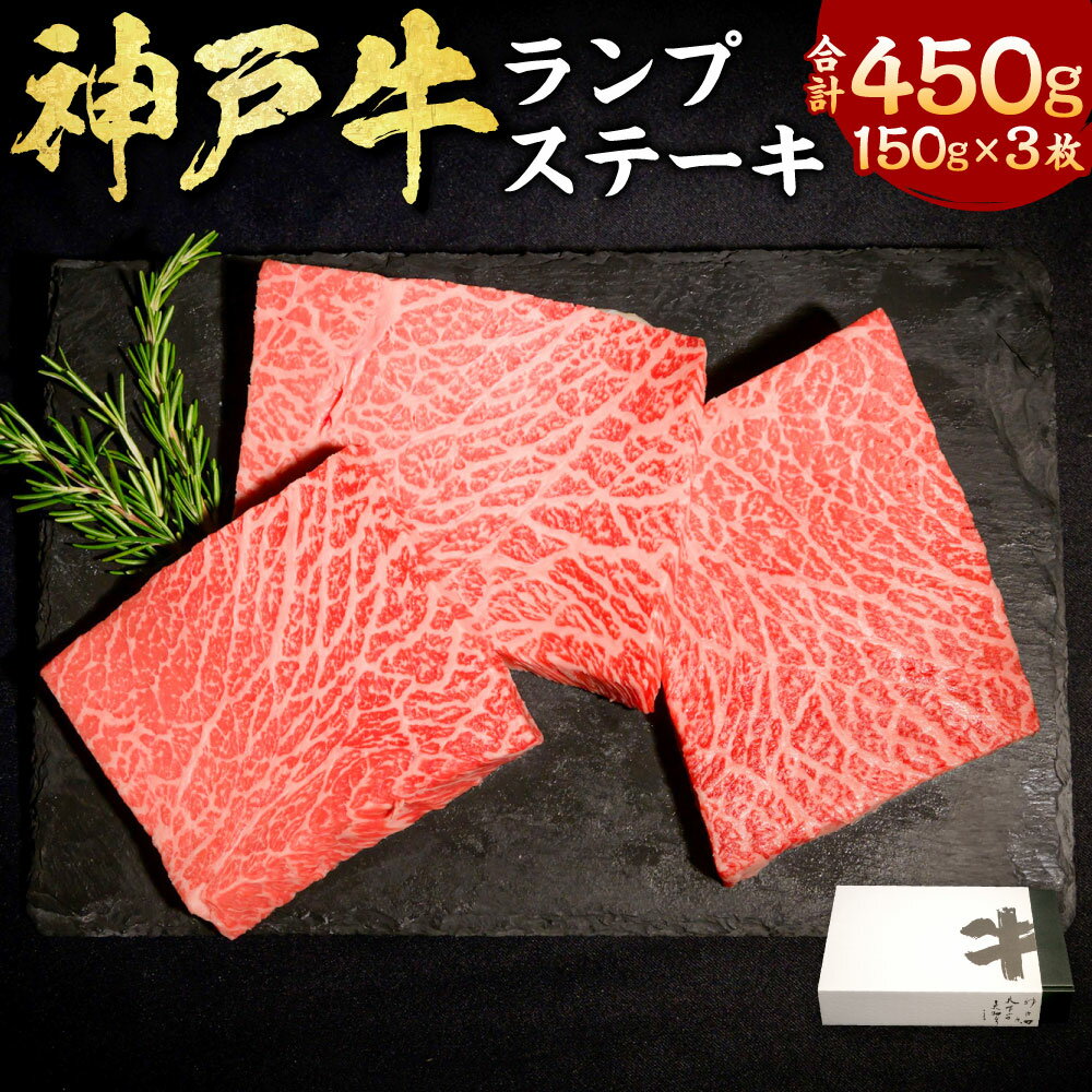 【ふるさと納税】神戸牛 らんぷステーキ ラムイチ 計450g（150g×3枚） 牛肉 お肉 神戸ビーフ 黒毛和牛 和牛 国産牛 ランプ ステーキ ランプステーキ ステーキ肉 冷凍 兵庫県産 国産 兵庫県 新温泉町 送料無料