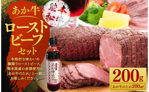 
あか牛ローストビーフ200gセット 200g あか牛のたれ200ml付き
