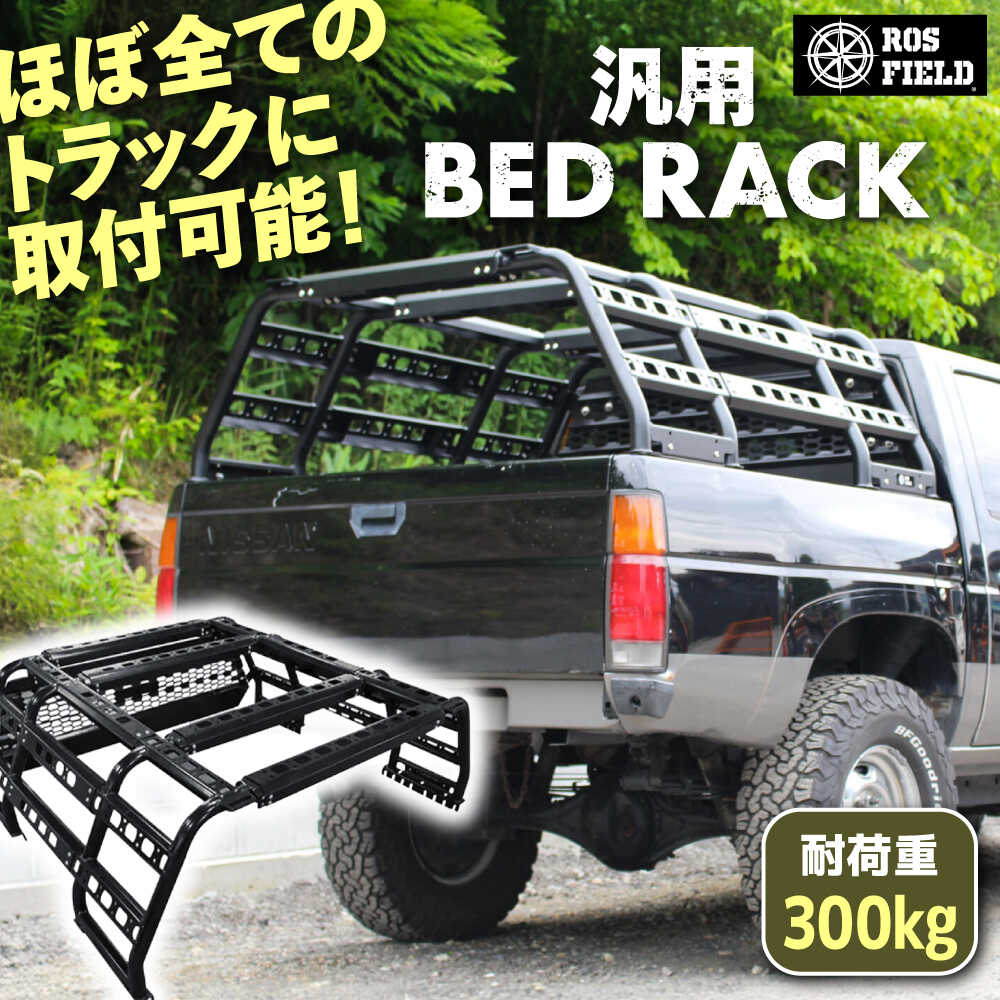 【ふるさと納税】ROS FIELD 汎用 ベッドラック / 車用 ルーフ ラック ルーフボックス キャリア アウトドア 人気 おすすめ ロック システム 車 くるま カー用品 アウトドア レジャー キャンプ カスタム /恵那市/ROYAL STAGE[AUEB005]