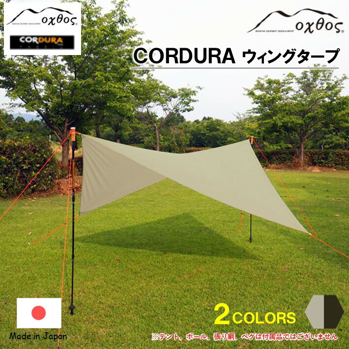 oxtos CODURA ウィングタープ