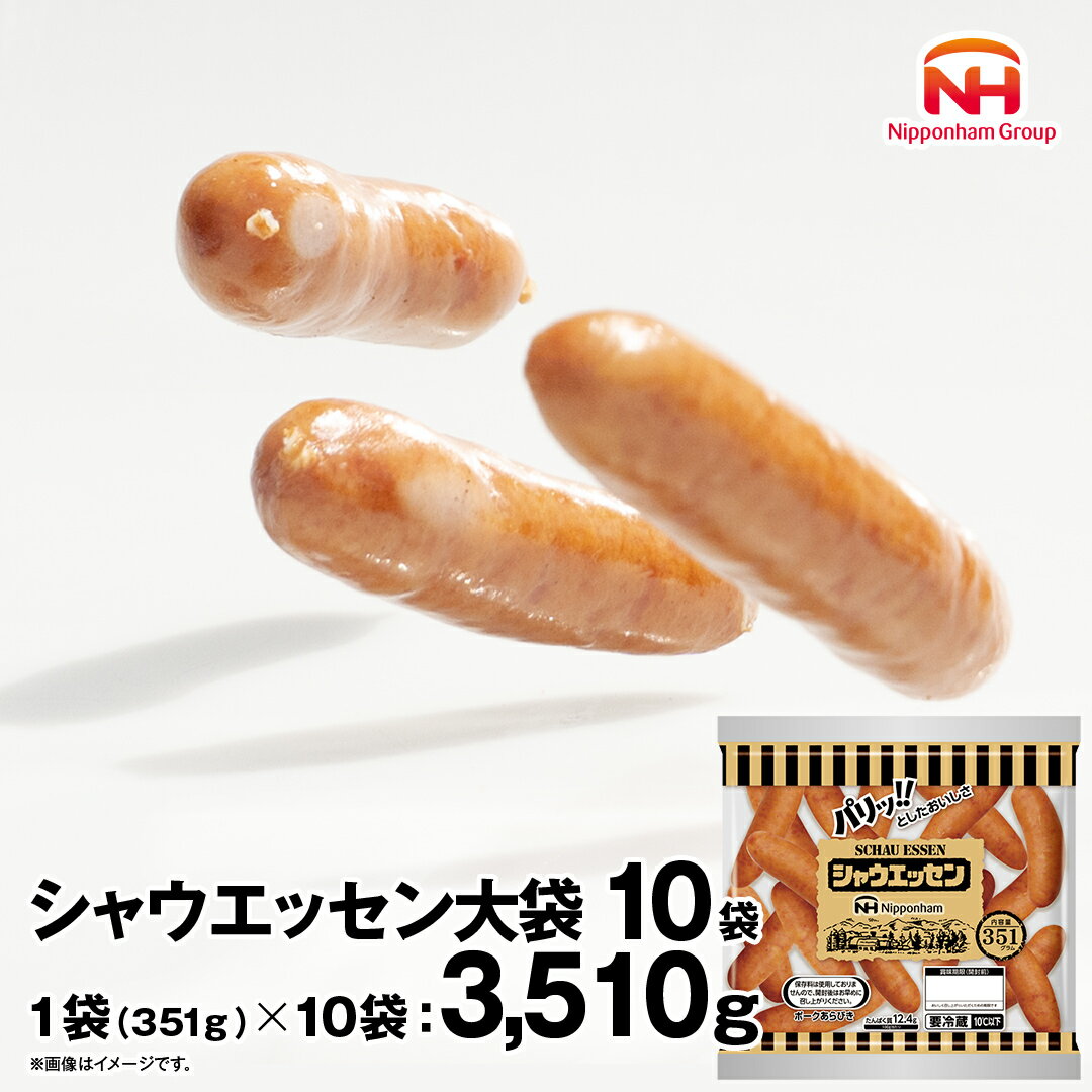 【ふるさと納税】 本格的 あらびき ウインナー シャウエッセン 大袋セット （351g） 10袋 ソーセージ 日本ハム 日ハム シャウエッセン 新生活 応援 肉 お肉 豚肉 にく 小分け