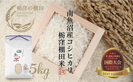 【栃窪の棚田米限定】南魚沼 しおざわ 栃窪産 コシヒカリ 5kg 日熊の米 農家のこだわり 棚田 こしひかり 農家直送 減農薬 新潟県認証 エコファーマー ベストファーマー 新潟県 南魚沼市  特A お米 こめ 白米 コメ 食品 人気 おすすめ 送料無料