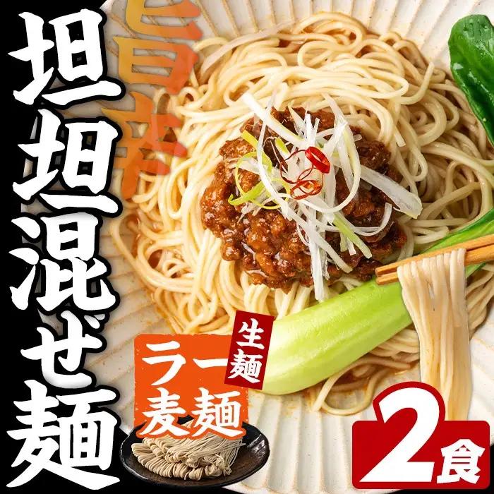 ラー麦麺 坦坦混ぜ麺 (2食) 麺 麺類 担々麺 坦坦麺 混ぜ麺 ラー麦 スープ ゴマ 風味 国産豚 旨味 旨辛 ねりごま 豚白湯 簡単調理 福岡県 辛さ控えめ 2000円 【FUKUOKA MIOTSUKUSHI】as55-002
