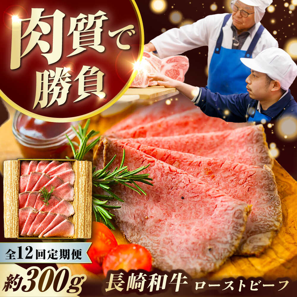 【ふるさと納税】【12回定期便】 長崎和牛 ローストビーフ スライス 300g 長与町/ワタナベ商店[ECT008] 定期便 ていきびん 国産 長崎 和牛 肉 ローストビーフ ろーすとびーふ 赤身 スライス 冷凍 お祝い 贈答 ギフト お取り寄せ 人気 送料無料 おいしい ソース付き