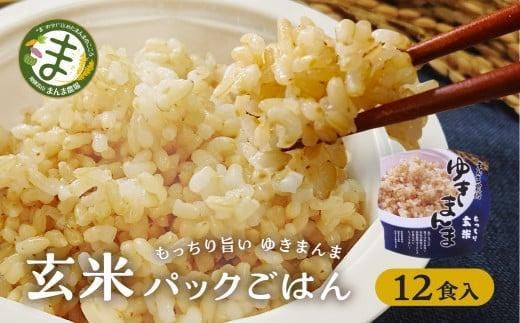 
            【寄附額見直しました！】玄米パックごはんもっちり旨いゆきまんま玄米（12食入）1食150g | パックご飯 玄米  お手軽 レンジ調理 玄米食 150g ご飯 ごはん まんま農場 LT007VP
          