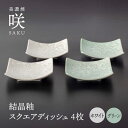 【ふるさと納税】【美濃焼】 スクエアディッシュ 4枚セット グリーン × ホワイト 「咲」 【多治見トレーディング/隠れ窯】 多治見市 食器 皿 プレート[TEG027]