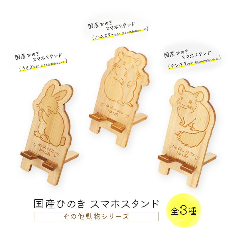 【ふるさと納税】国産ひのき スマホスタンド その他動物シリーズ 全3種 木製 天然木 ヒノキ スマートフォンスタンド スマホ スタンド iphone Android かわいい うさぎ ハムスター チンチラ