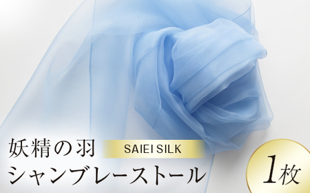 妖精の羽シャンブレーストール スカイブルー  FAF-0014