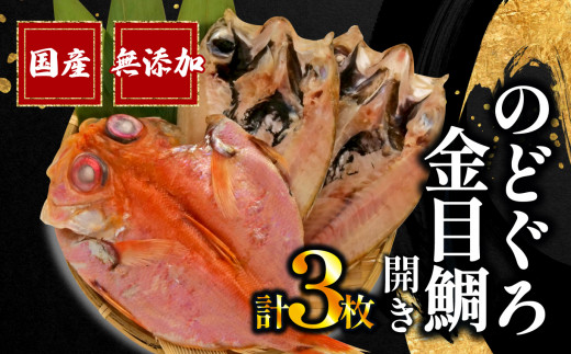 【通常配送】のどぐろ 2枚 金目鯛 1枚 一夜干し セット 詰め合わせ 干物 国産 冷凍 干物専門店 和助 キンメダイ ひもの 静岡県 沼津 静岡