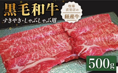 黒毛和牛ローススライス 500gすきやき・しゃぶしゃぶ用 /  牛肉スライス  [IAX028]