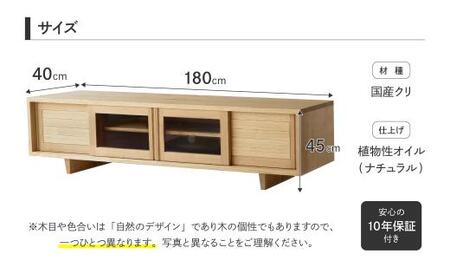 【オークヴィレッジ】テレビボード 〔 国産材 木製家具 〕テレビ台 幅180cm ローボード 収納 飛騨の家具 飛騨家具 家具  棚 テレビラック TV台 TVボード 国産 クリ  シンプル  天然木