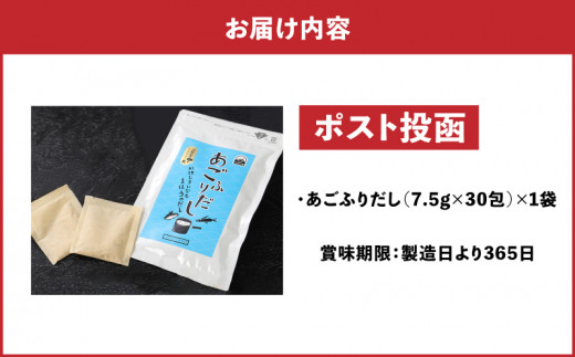 あごふりだし 7.5g×30包 【ポスト投函】 - あごだし 出汁パック 国産 袋 小分け 粉末 常温 長期保存 家庭料理 和食 破ってそのまま調味料として活用OK おすすめレシピ掲載中 あご出汁 上品な味わい 素材を引き立てる K06_0007_1