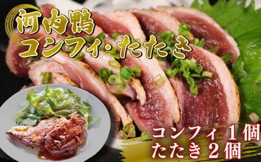 河内鴨 ロース たたき ハーフサイズ 2個 もも肉 コンフィ 1個 鴨 かも カモ 鴨肉 かも肉 カモ肉 肉 鴨たたき かもたたき カモたたき 冷凍 ロース 合鴨 旨味 美味しい おいしい 大阪府 松