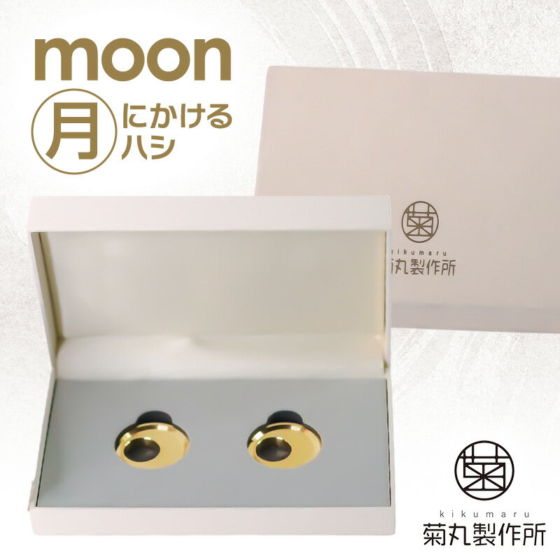 【ふるさと納税】moon 月にかける "ハシ" 工芸品 伝統技術 箸置き 町工場 ギフト 贈り物 真鍮 金属 結婚祝い 記念品