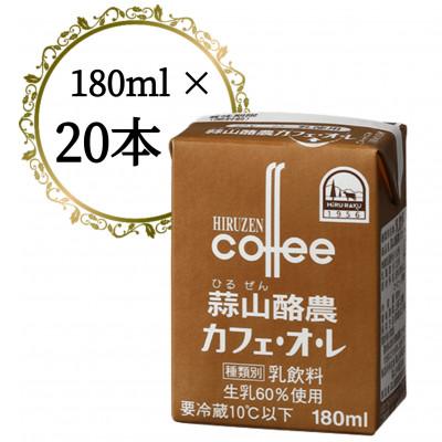 ふるさと納税 真庭市 蒜山酪農カフェ・オ・レ 180ml  20本セット
