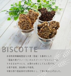 〇食べ方いろいろ 国産大麦グラノーラ ビスコット ギフト