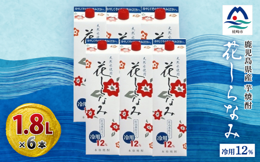 花しらなみ冷用パック 1800ml×6本　B5−1【1519986】