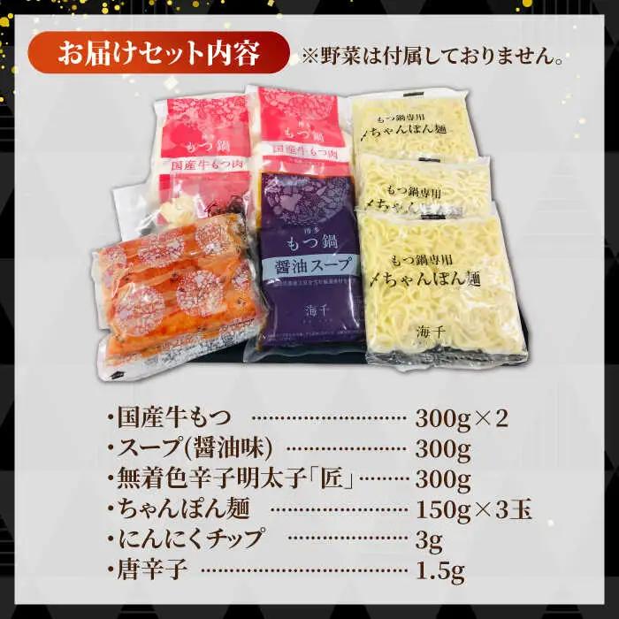 【満腹セット】博多明太もつ鍋 （醤油） / もつ鍋 モツ ホルモン 福岡[AFAU001]