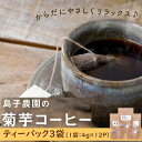 【ふるさと納税】菊芋 コーヒー ティーパック 3袋 ( 4g × 12P ) | ノンカフェイン 自然栽培