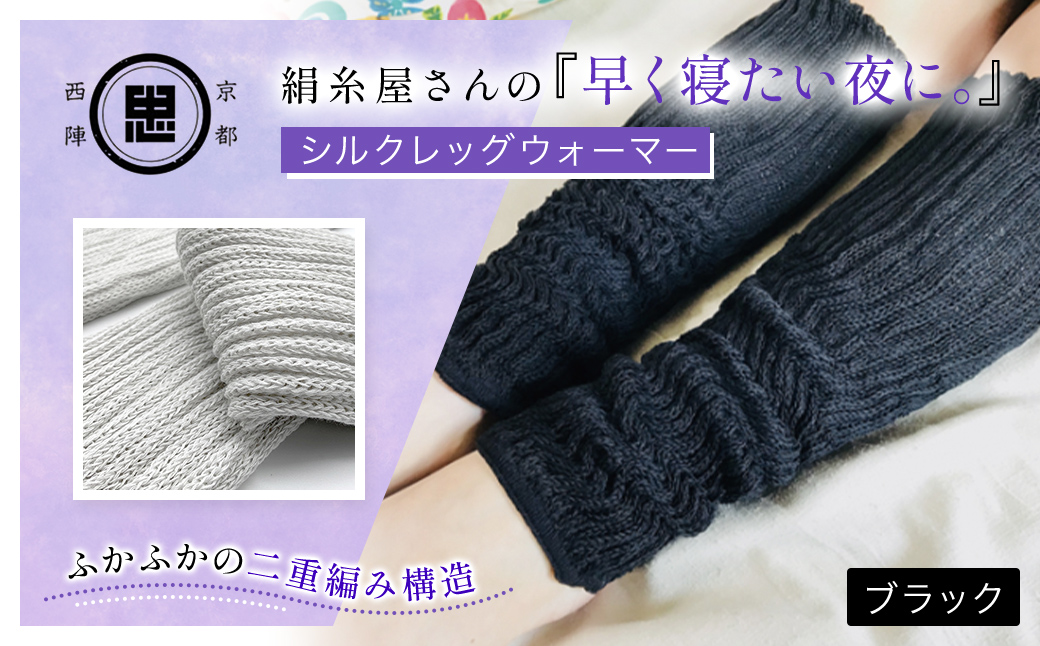 京都西陣の絹糸屋さんの『早く寝たい夜に。』シルクレッグウォーマー（ブラック） FCFA019