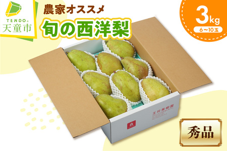 農家オススメ 旬 の 西洋梨 3㎏ フルーツ 果物 山形 08-03-081
