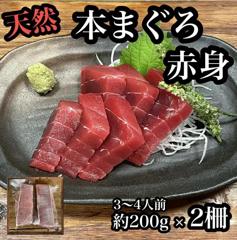 貴重な天然本鮪 赤身 約200g×2柵　約3 4人前●マグロの中心部天身を使用！【赤身 天身 惣菜 海鮮 お取り寄せ 御中元 お中元 お歳暮 父の日 母の日 贈り物 日本酒 焼酎  マグロ マグロ】【神奈川県小田原市早川】