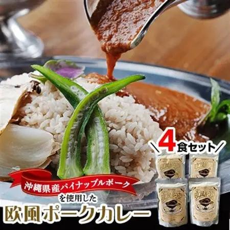 沖縄県豚パイナップルポーク欧風カレー4食セット【1389399】