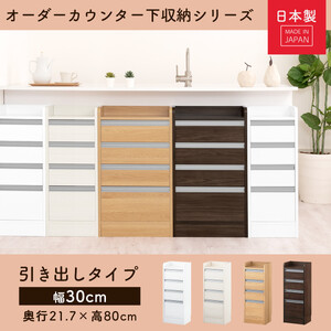 オーダーカウンター下収納 引き出しタイプ・幅30cm （ホワイト）カウンター下収納 薄型 チェスト ロータイプ 収納 コンパクト 引き出し キッチンラック カウンター下 木製 日本製 KRA94510