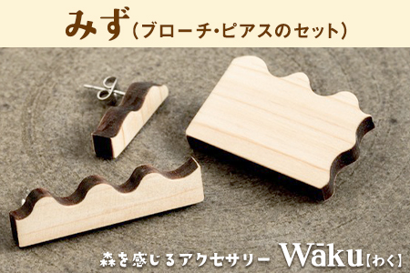 熊本県 御船町 Waku（わく）みず ブローチ ピアス KEYCUSプロジェクト事務局 國武林業《30日以内に出荷予定(土日祝除く)》