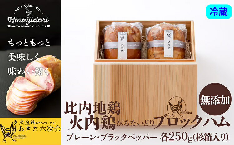 【ふるさと納税】比内地鶏 ブロック ハム 250g 2本 セット 杉箱入 プレーン ブラックペッパー 詰め合わせ 日本三大 美味鶏 火内鶏 比内鶏 食肉加工マイスター 東北 秋田 大館 熨斗 ギフト 贈り物 プレゼント 冷蔵 送料無料【(株)あきた六次会】