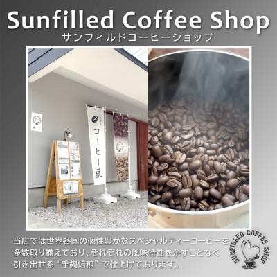 ふるさと納税 上毛町 風味際立つ手鍋焙煎コーヒー豆(アジア編) 200g×2袋 |  | 03