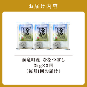 定期便 北海道産 ななつぼし 精米 定期便 2kg 3回 