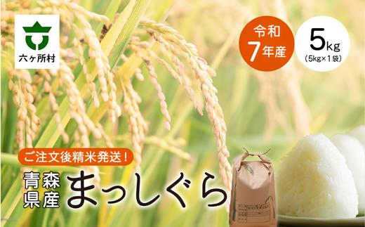 
                  ＜令和7年産＞青森県 六ケ所村産 まっしぐら 精米 5kg
                