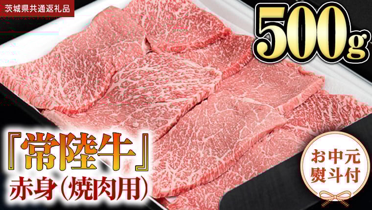 
            【お中元熨斗付】 『 常陸牛 』 赤身 （ 焼き肉 用 ） 500g （茨城県共通返礼品） 茨城県産 牛肉 肉 お肉
          