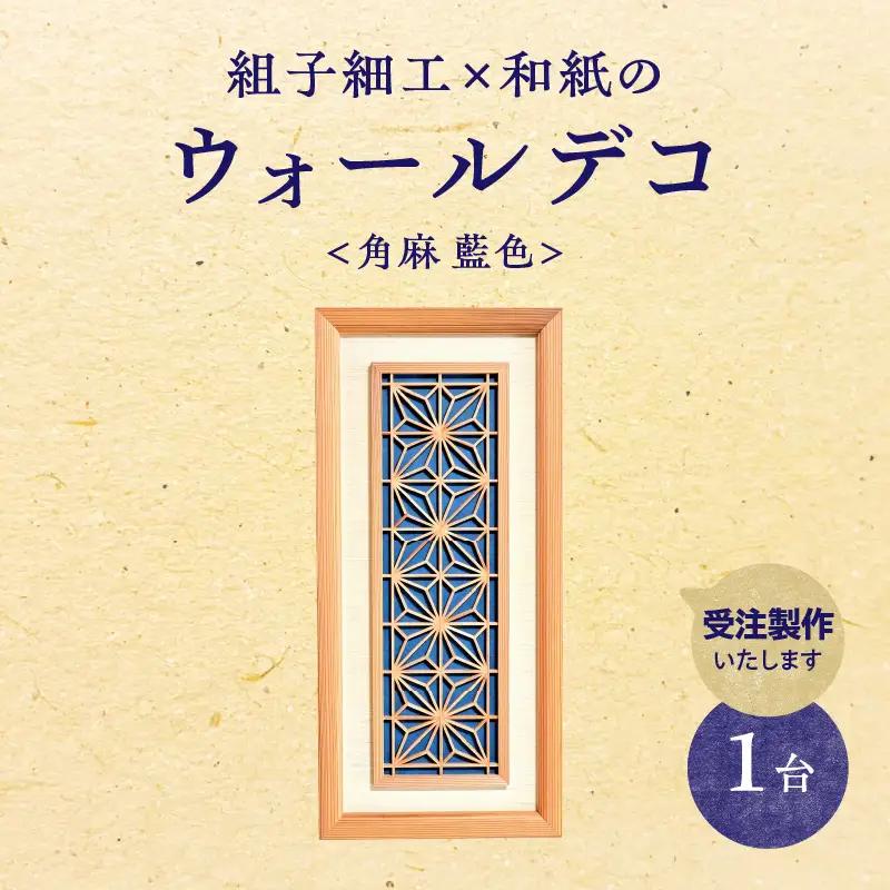 【受注製作】組子細工×和紙のウォールデコ〈角麻 藍色〉 組子細工 和モダン ウォールアート 角麻模様 手漉き和紙 高級和紙 木工職人 日本の伝統工芸 インテリア装飾 美しいデザイン 和風 アート 職人技 福岡県 八女市 062-005