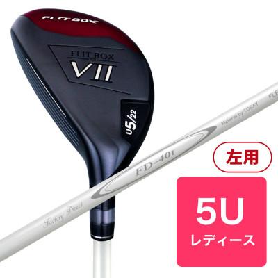 ふるさと納税 東大阪市 [5U][レディースシャフト][左利き女性用]FLIT-BOX7 ユーティリティ 1本