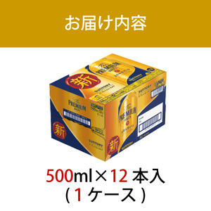 サントリープレミアムモルツ500ml缶　12本入