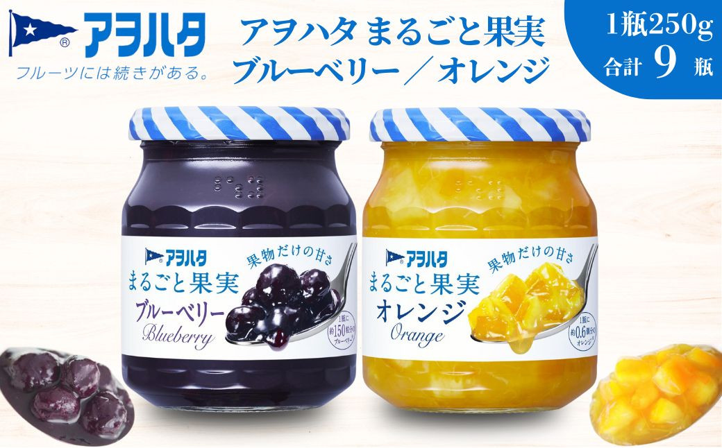 
            アヲハタ ジャム 【ブルーベリー 5瓶 / オレンジ 4瓶】まるごと果実 2種9瓶（1瓶250g）
          