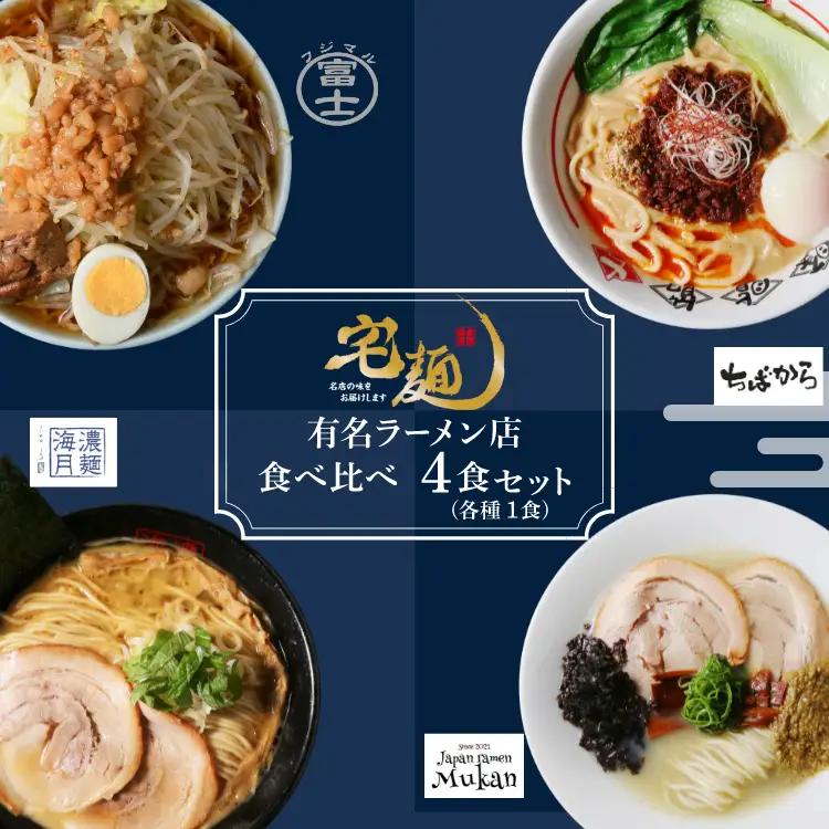 ラーメン 行列ラーメン 4店集結 4食分 [グルメエックス 青森県 おいらせ町 oi02bdz940009]