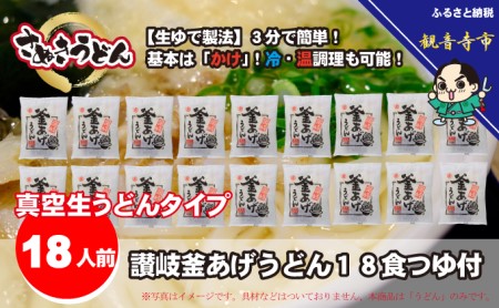 讃岐うどん 釜あげ ゆで麺 つゆ付 麺類 讃岐うどん【18食入】