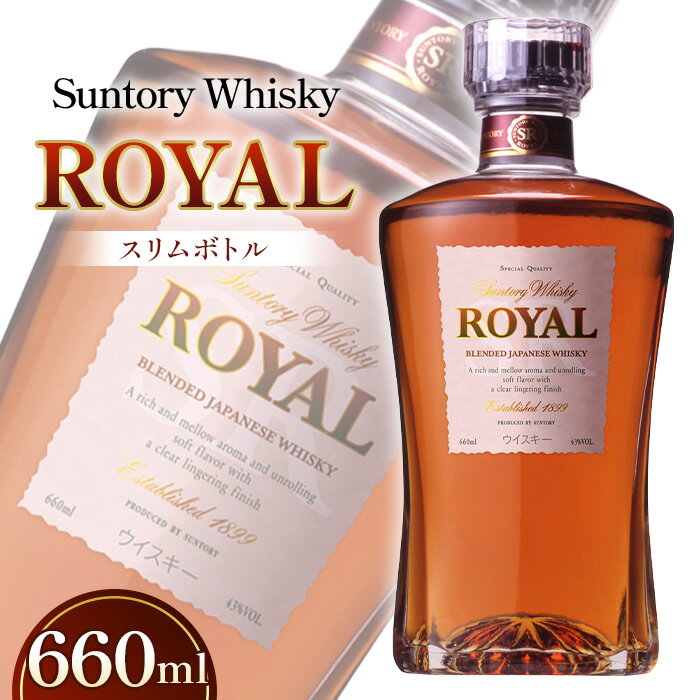 【ふるさと納税】 サントリーウイスキーローヤルスリムボトル660ml ／ 酒 山崎蒸溜所 ウイスキー ローヤル SUNTORY ROYAL 飲みやすい 香り コク スリムボトル 660ml ストレート ロック ハイボール 水割り 宅飲み 万能 洋酒 プレゼント ギフト 贈答用 サントリー 43度 No.050
