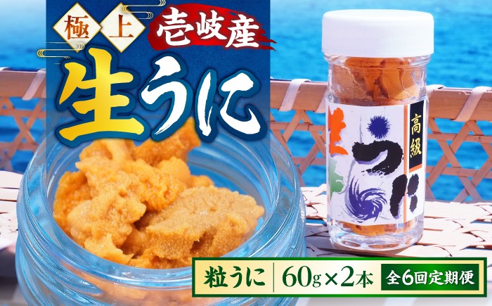 
                  【隔月全6回定期便】【冷凍】壱岐産粒うに瓶セット 60g×2本 《壱岐市》 【一支國屋】 [JCC014] 
                