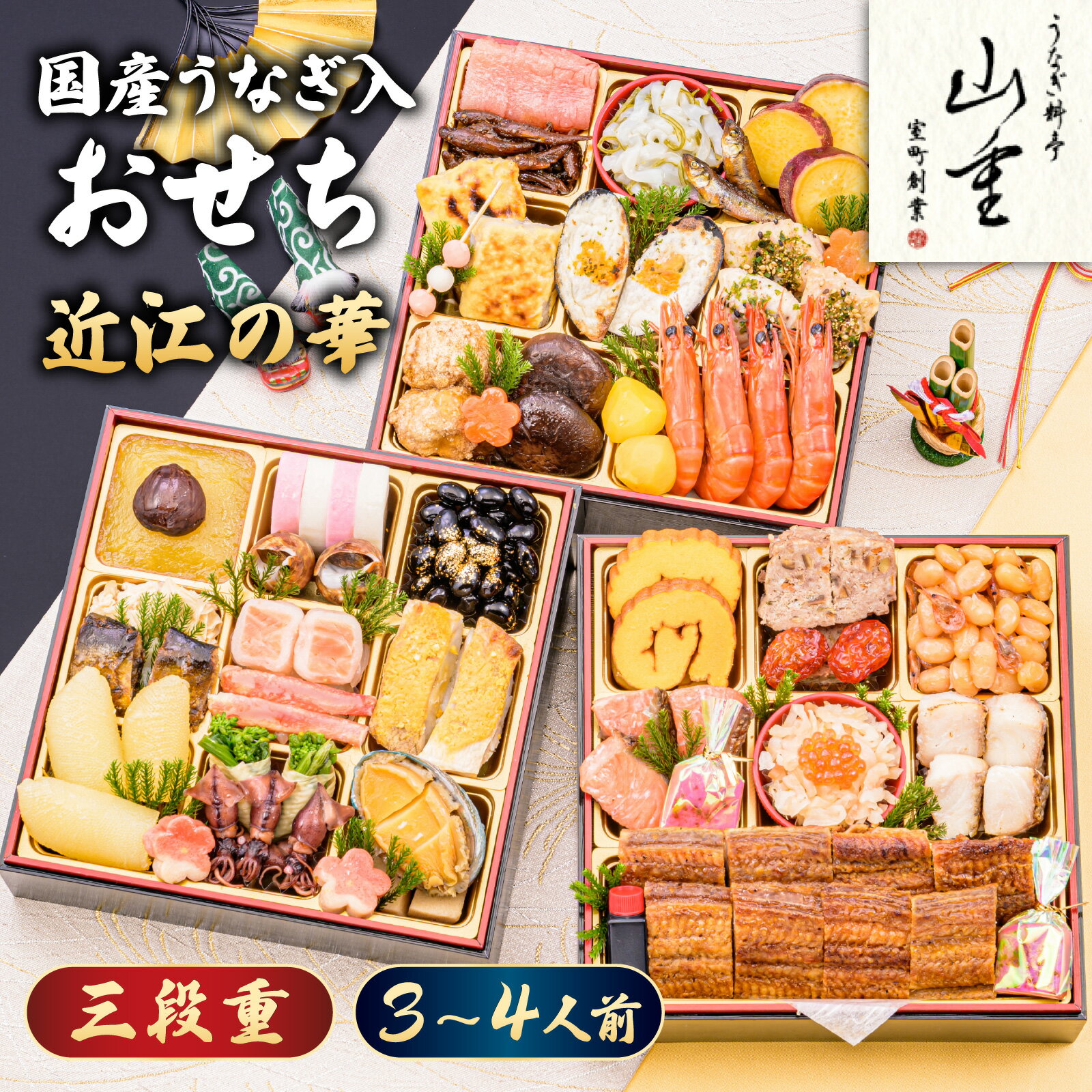 【ふるさと納税】国産うなぎ入おせち 3段重 43品目 3～4人前 室町創業 400年の歴史 料亭「山重」監修「近江の華」 / おせち 年内発送 年内配送 正月 おせち料理 おせち2026 おせち料理2026 冷凍おせち 先行予約 3人前 4人前 3段重 おすすめ ウナギ 鰻 年末 三段重