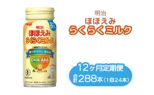 
            【12ヶ月定期便】明治ほほえみらくらくミルク 200ml×24本｜子育て 育児 出産 200ml 缶 明治 ベビー用品
          