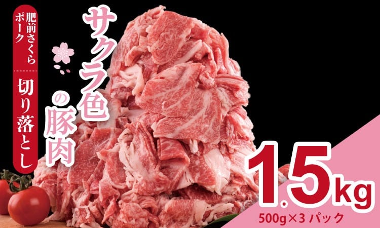 
            肥前さくら ポーク 切り落とし 1,500g （500g×3） JA よりみち 佐賀県 ブランド 豚 国産 豚肉  九州産 1.5キロ 豚しゃぶ しゃぶしゃぶ ポーク 肉 こま切れ 小分け 切り落とし 切り落し きりおとし 豚  1.5kg
          