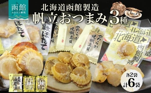 北海道 帆立 おつまみ 3種 北海道産 醤油 焼き やわらか 食感 個包装 国産 おやつ つまみ 加工品 お取り寄せ 山栄食品工業 送料無料 函館_HD152-059