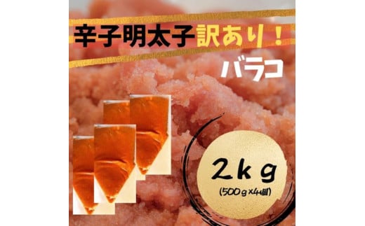 辛子明太子　訳あり！（バラコLM）2kg（500g×4個）