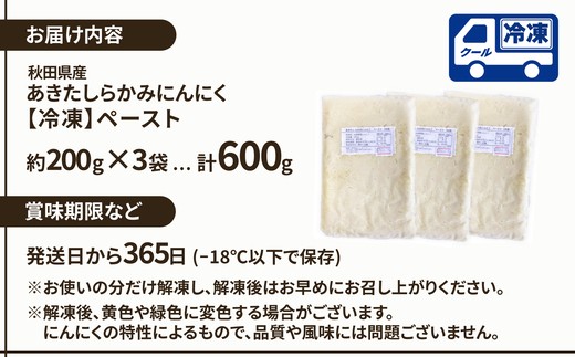 あきたしらかみにんにく 冷凍ペースト 600g（約200g×3袋）　40P3220